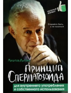 Принцип сперматозоида для внутреннего употребления и собственного использования