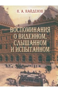 Воспоминания о виденном, слышанном и испытанном