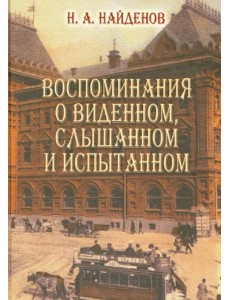 Воспоминания о виденном, слышанном и испытанном