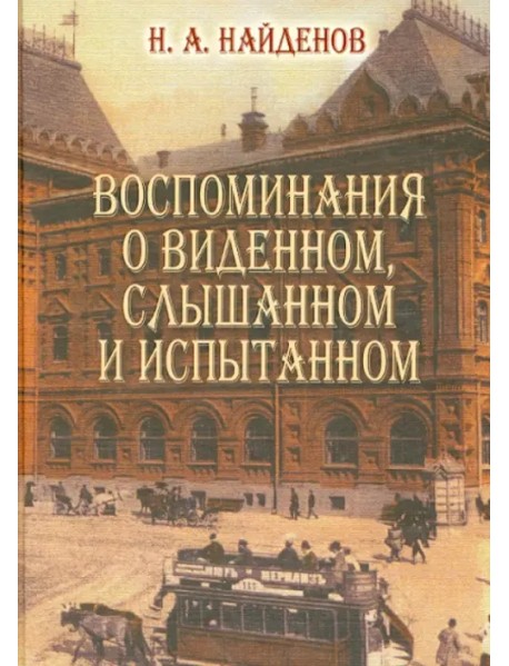 Воспоминания о виденном, слышанном и испытанном