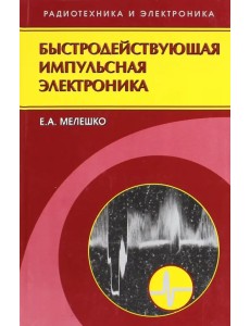 Быстродействующая импульсная электроника