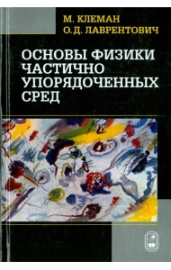 Основы физики частично упорядоченных сред: жидкие кристаллы, коллоиды, фрактальные структуры