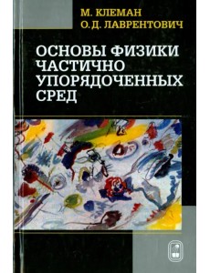 Основы физики частично упорядоченных сред: жидкие кристаллы, коллоиды, фрактальные структуры