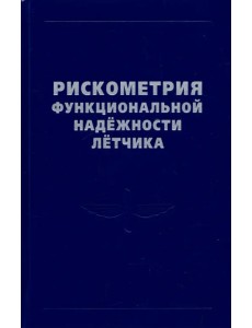 Рискометрия функциональной надежности летчика