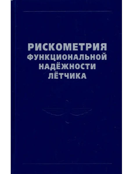 Рискометрия функциональной надежности летчика