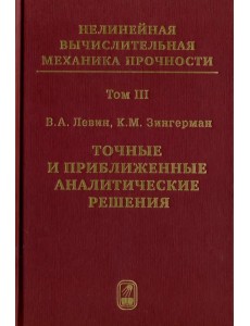 Точные и приближенные аналитические решения при конечных деформациях и их наложении. Том 3