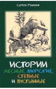 Истории лесные, морские, степные и пустынные
