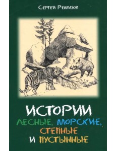 Истории лесные, морские, степные и пустынные