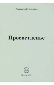 Просветленье. Стихи