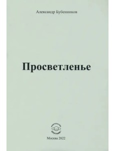 Просветленье. Стихи Просветленье. Стихи