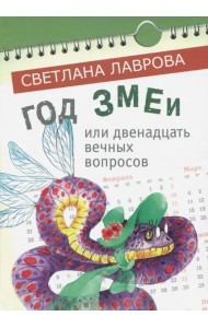 Год змеи или двенадцать вечных вопросов