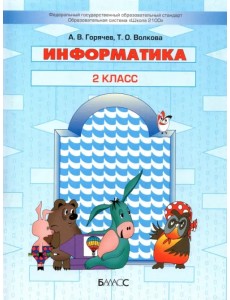 Информатика. 2 класс. Учебник Информатика. 2 класс. Учебник