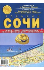 Большой Сочи. Карта от Туапсе до Абхазии. Карта складная