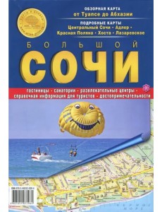 Большой Сочи. Карта от Туапсе до Абхазии. Карта складная