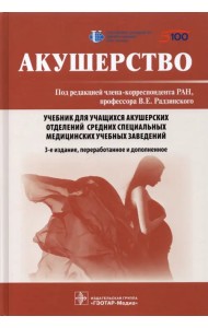 Акушерство. Учебник