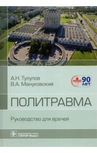 Политравма. Руководство для врачей