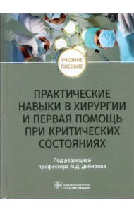 Практические навыки в хирургии и первая помощь при критических состояниях. Учебное пособие