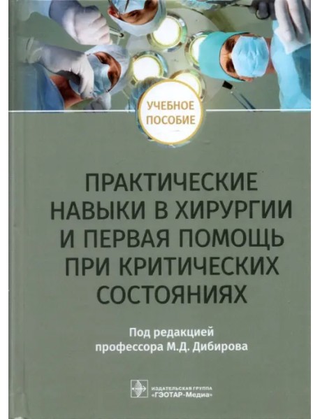 Практические навыки в хирургии и первая помощь при критических состояниях. Учебное пособие