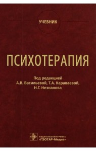 Психотерапия. Учебник