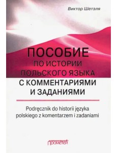 Пособие по истории польского языка с комментариями Пособие по истории польского языка с комментариями
