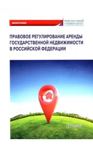 Правовое регулирование аренды государственной недвижимости в Российской Федерации