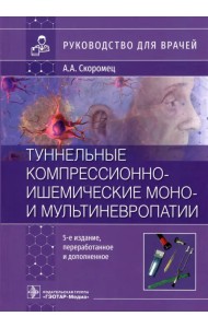 Туннельные компрессионно-ишемические моно- и мультиневропатии. Руководство