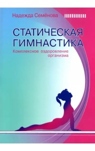 Статическая гимнастика. Комплексное оздоровление организма