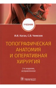 Топографическая анатомия и оперативная хирургия