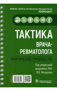 Тактика врача-ревматолога. Практическое руководство