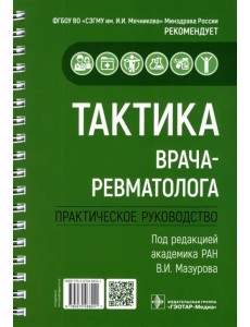 Тактика врача-ревматолога. Практическое руководство