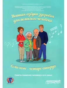 Нотная азбука здоровья для пожилого человека. Семь нот - четыре аккорда. Пособие для пациентов