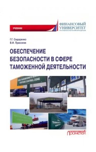 Обеспечение безопасности в сфере таможенной деятельности. Учебник