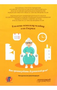 В помощь пожилому человеку и его близким. Как организовать безопасный дом? Методические рекомендации