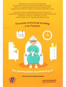 В помощь пожилому человеку и его близким. Как организовать безопасный дом? Методические рекомендации