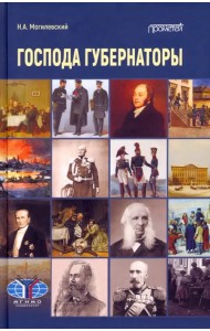 Господа губернаторы