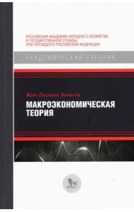 Макроэкономическая теория
