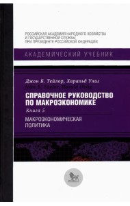 Справочное руководство по макроэкономике. В 5 книгах. Книга 5. Макроэкономическая политика