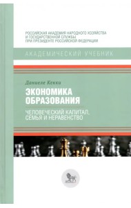 Экономика образования. Человеческий капитал, семья и неравенство
