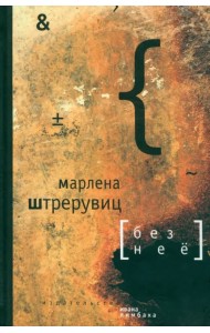 Без нее. Путевые заметки