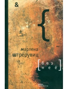 Без нее. Путевые заметки