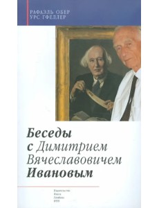 Беседы с Димитрием Вячеславовичем Ивановым