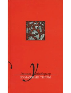 Бумажные тигры