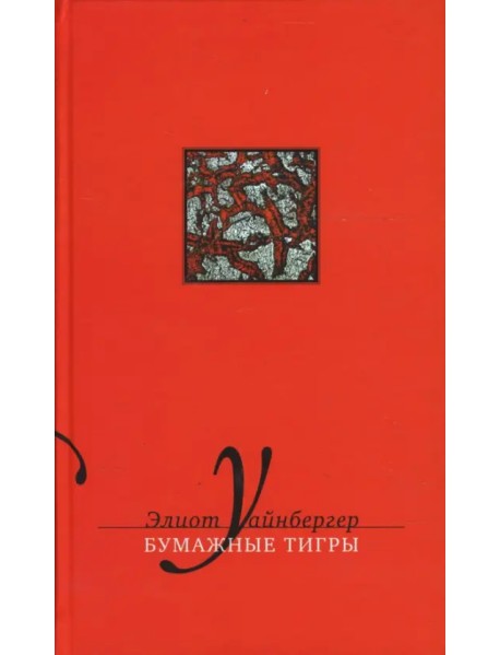 Бумажные тигры