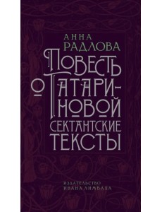 Повесть о Татариновой. Сектантские тексты Повесть о Татариновой. Сектантские тексты