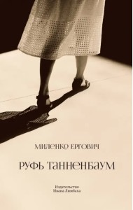 Руфь Танненбаум