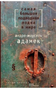 Самая большая подводная лодка в мире