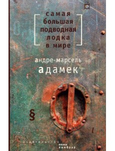 Самая большая подводная лодка в мире Самая большая подводная лодка в мире