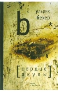 Сердце акулы