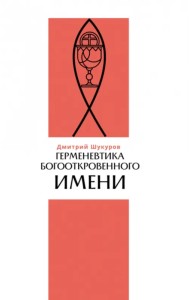 Герменевтика богооткровенного имени