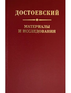 Достоевский. Материалы и исследования. Том 23